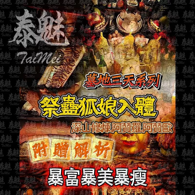 阿贊歐 三天系列 祭蠱狐娘入體 阿贊歐 三天系列 祭蠱狐娘入體
