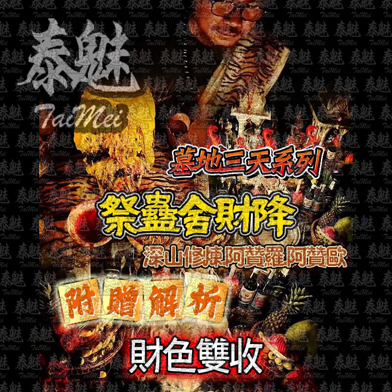 阿贊歐 三天系列 祭蠱舍財降