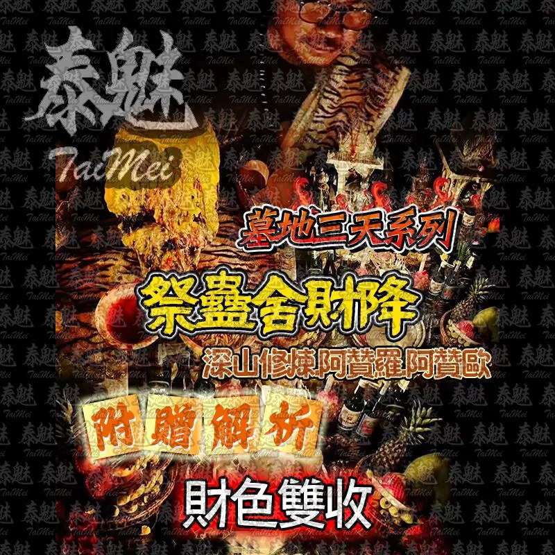 阿贊歐 三天系列 祭蠱舍財降 阿贊歐 三天系列 祭蠱舍財降
