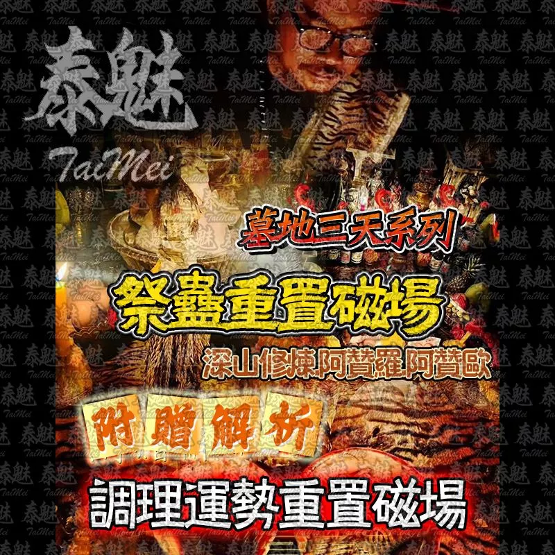 阿贊歐 三天系列 祭蠱重置磁場 阿贊歐 三天系列 祭蠱重置磁場