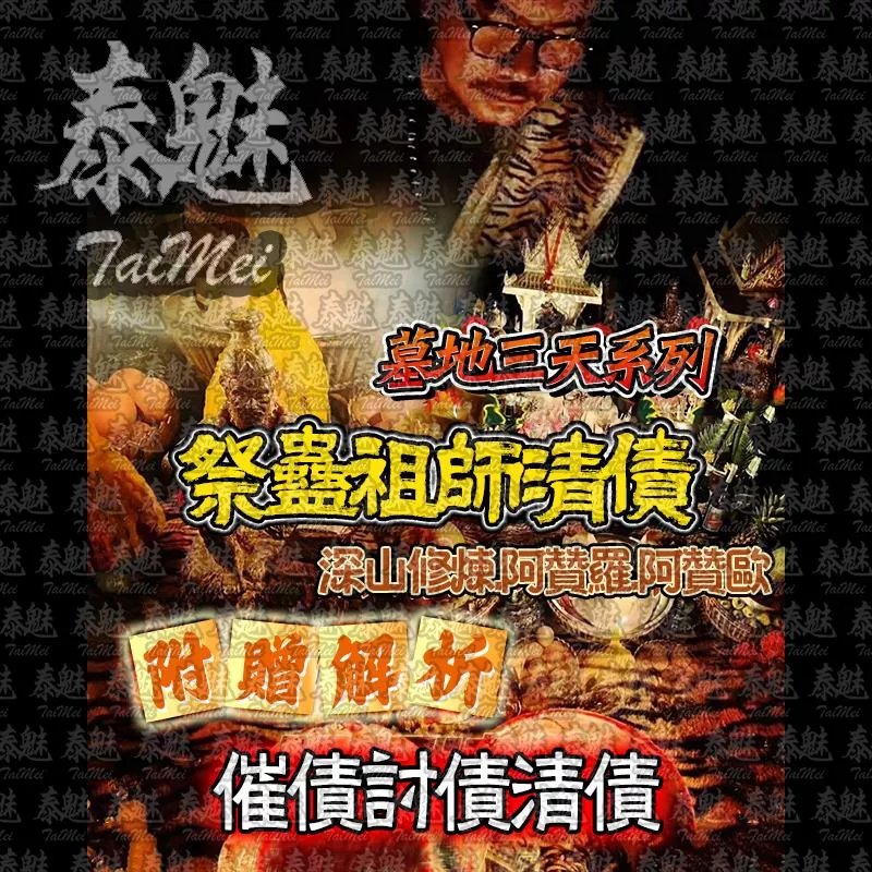 阿贊歐 三天系列 祭蠱祖師清債 阿贊歐 三天系列 祭蠱祖師清債