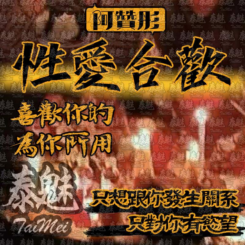 阿贊彤 性愛合歡