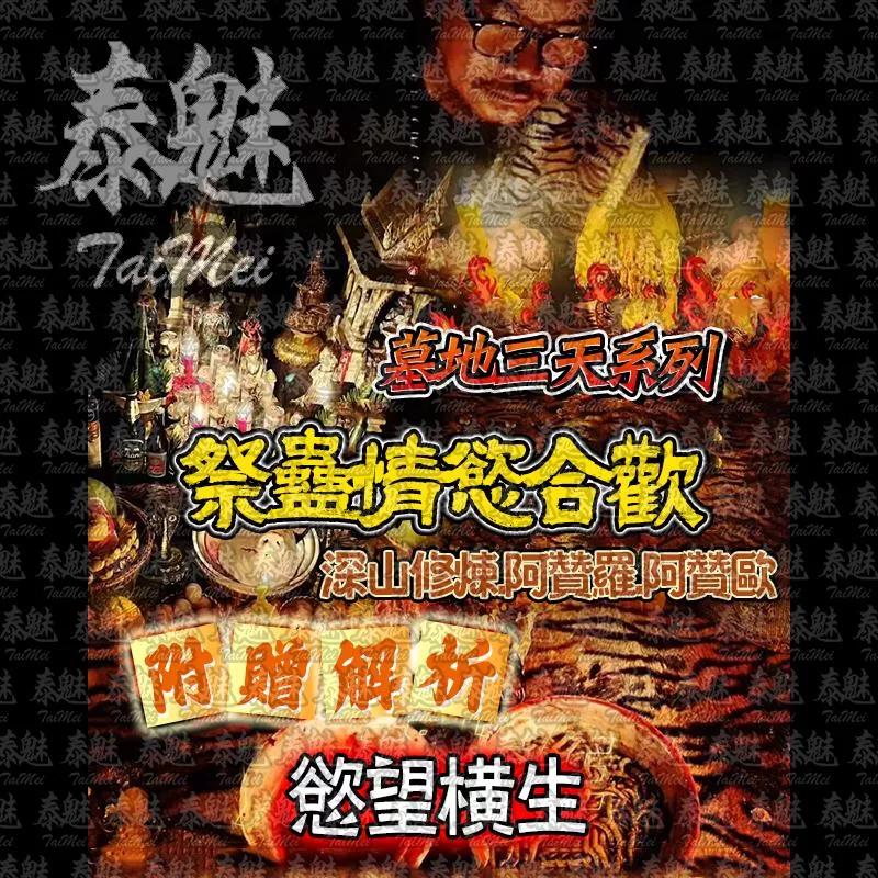 阿贊歐 三天系列 祭蠱情慾合歡