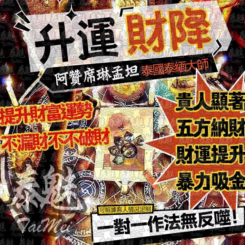 阿贊席琳孟坦 五芒星五方財降 阿贊席琳孟坦 五芒星五方財降