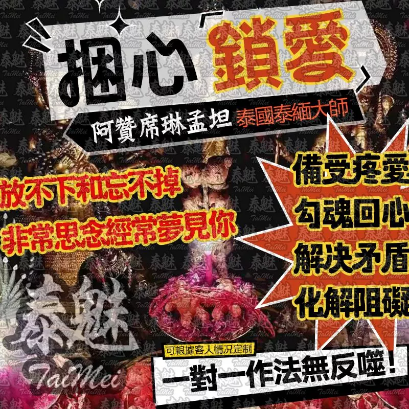 阿贊席琳孟坦 情魅和合鎖心術 阿贊席琳孟坦 情魅和合鎖心術