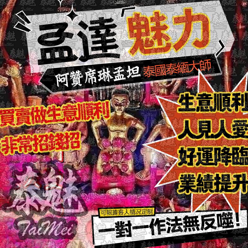 阿贊席琳孟坦 九頭巴拉吉夢達