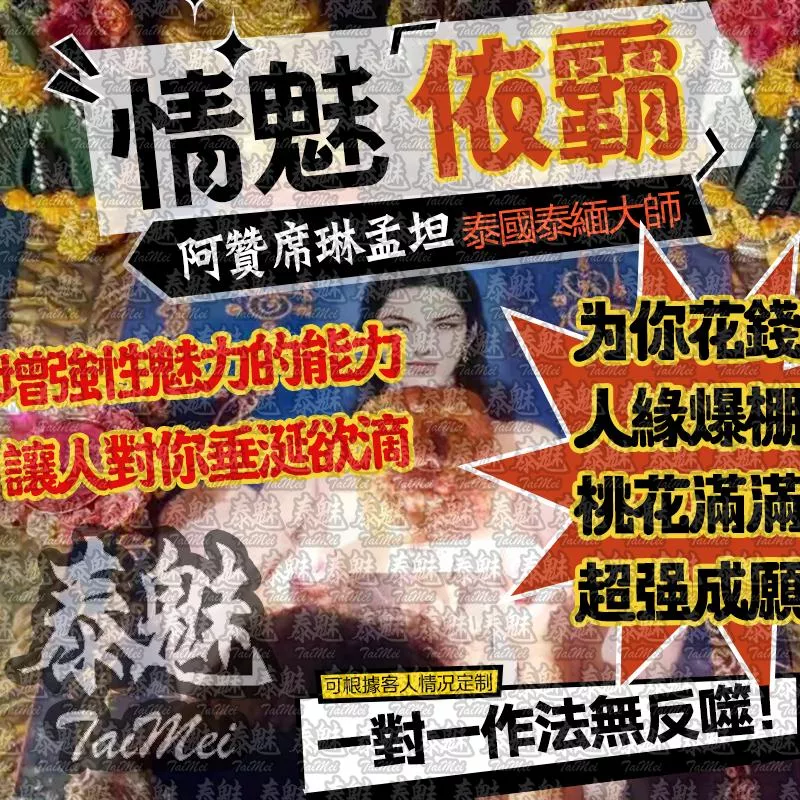 阿贊席琳孟坦 情魅依霸女神吸金降 阿贊席琳孟坦 情魅依霸女神吸金降