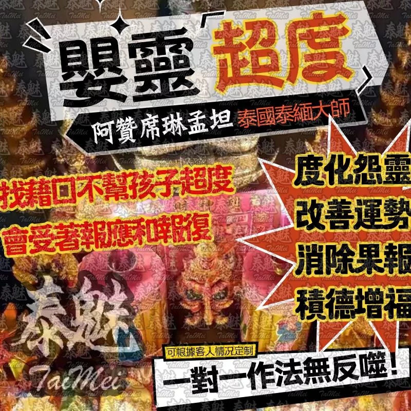 阿贊席琳孟坦 嬰靈超度 阿贊席琳孟坦 嬰靈超度