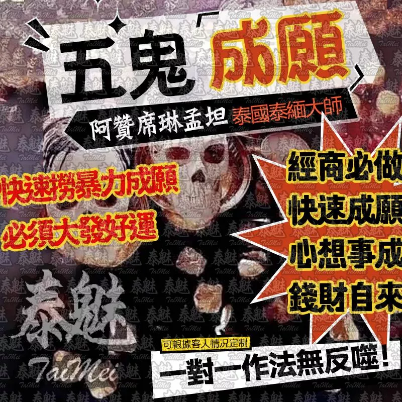阿贊席琳孟坦 五鬼成願 阿贊席琳孟坦 五鬼成願