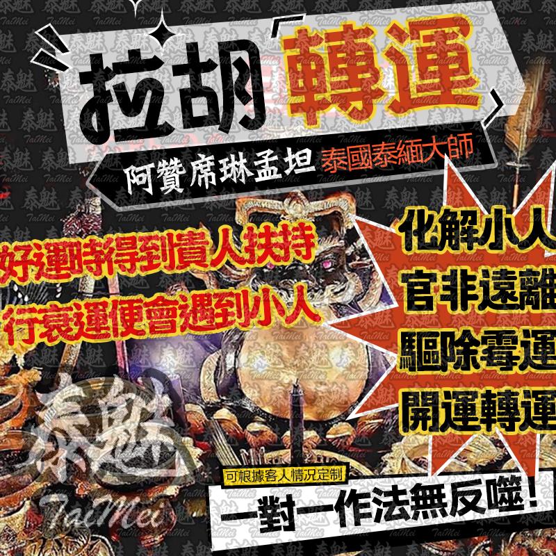 阿贊席琳孟坦 拉胡轉運