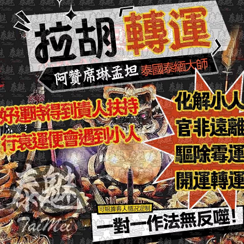 阿贊席琳孟坦 拉胡轉運 阿贊席琳孟坦 拉胡轉運