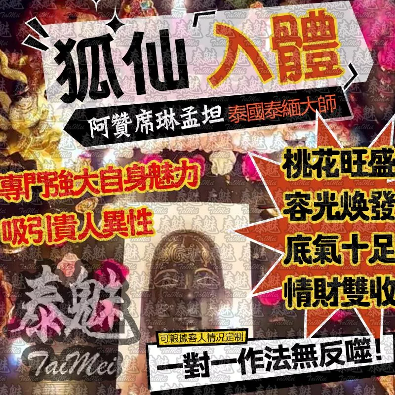 阿贊席琳孟坦 狐仙入體 阿贊席琳孟坦 狐仙入體