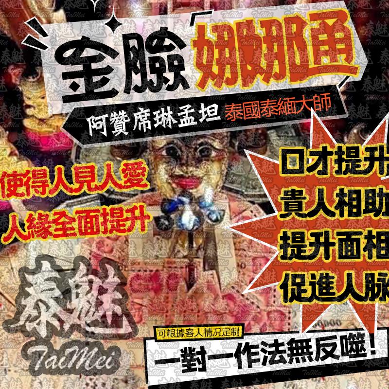 阿贊席琳孟坦 金臉娜娜通