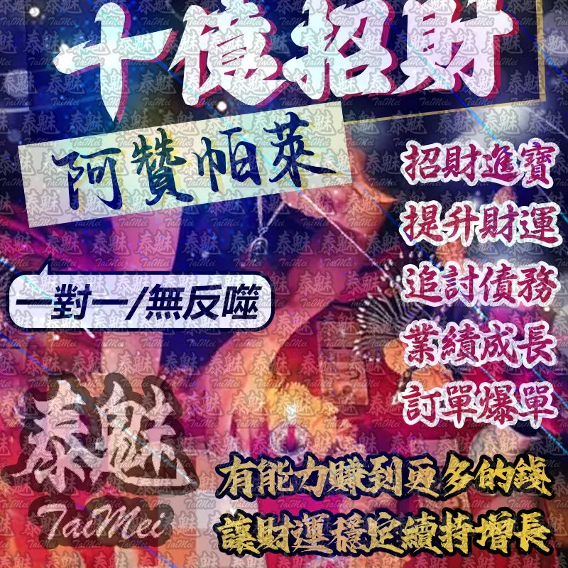 阿贊帕萊 十億財招 阿贊帕萊 十億財招