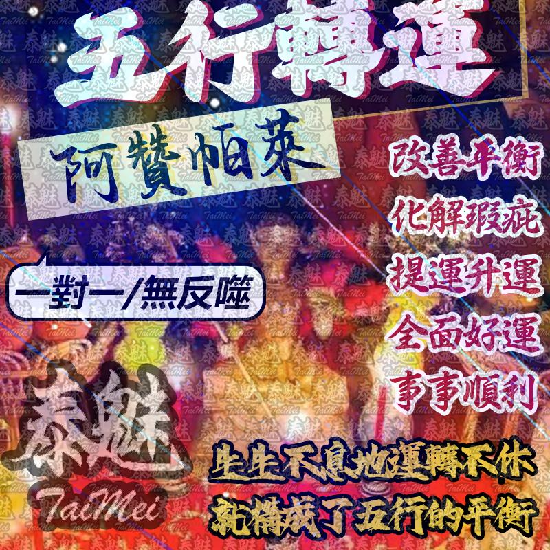 阿贊帕萊 五行轉運