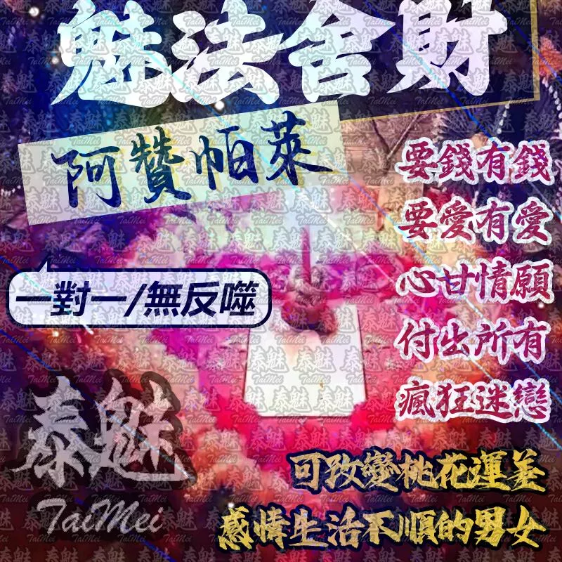 阿贊帕萊 勾魂金錢魅術 阿贊帕萊 勾魂金錢魅術
