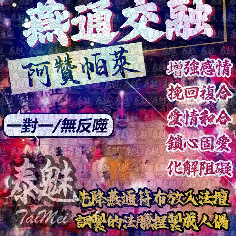 阿贊帕萊 冰火燕通交融