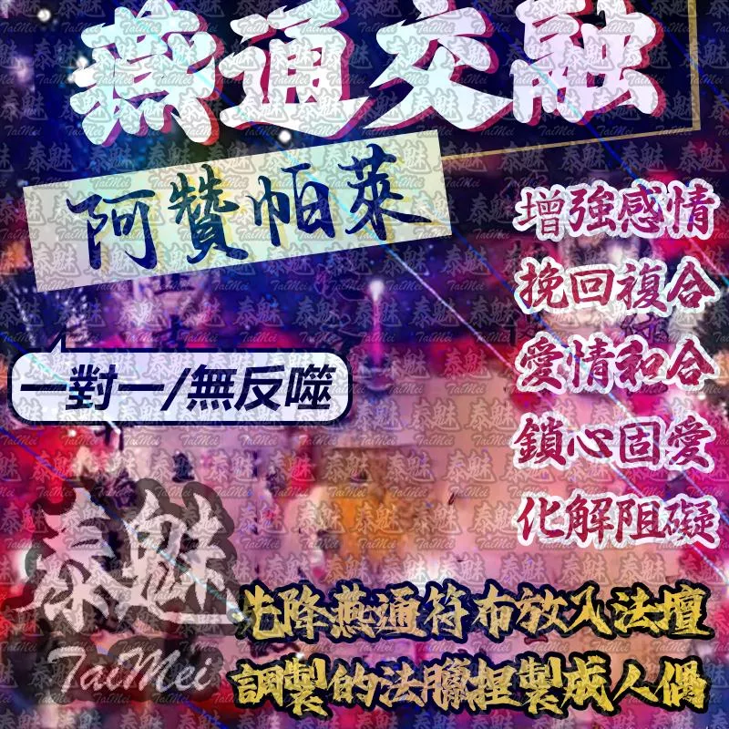 阿贊帕萊 冰火燕通交融 阿贊帕萊 冰火燕通交融