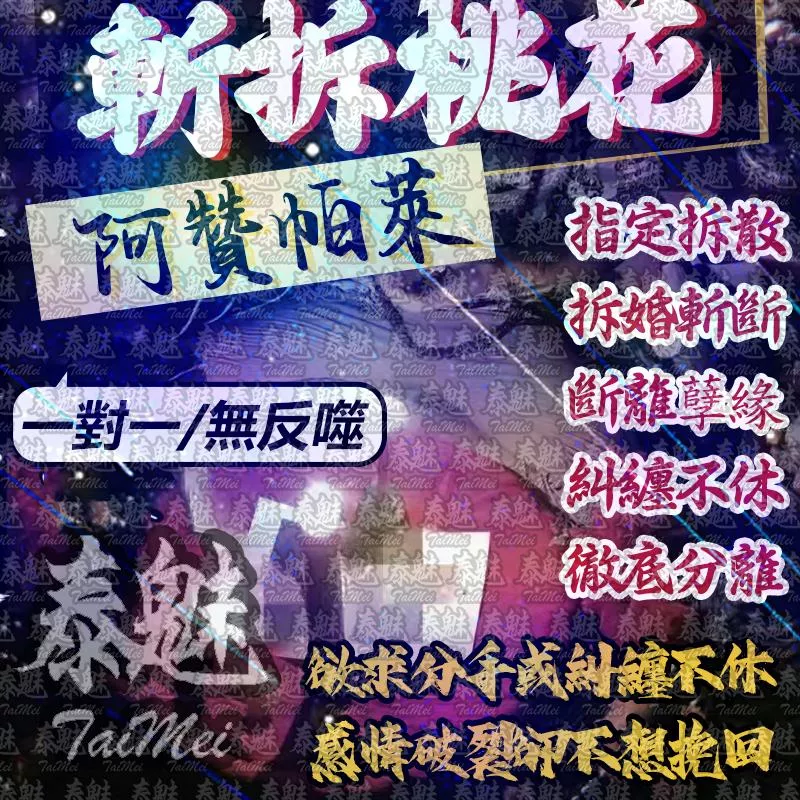 阿贊帕萊 斬桃花拆分 阿贊帕萊 斬桃花拆分