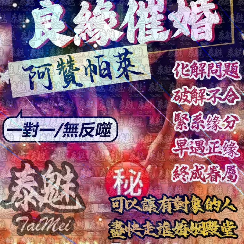 阿贊帕萊 良緣催婚 阿贊帕萊 良緣催婚