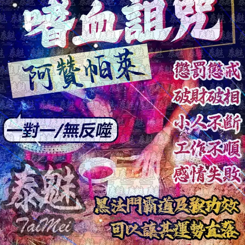 阿贊帕萊 嗜血詛咒 阿贊帕萊 嗜血詛咒