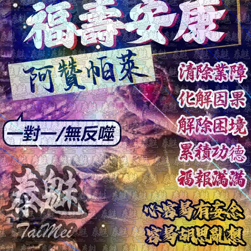 阿贊帕萊 福壽安康 阿贊帕萊 福壽安康
