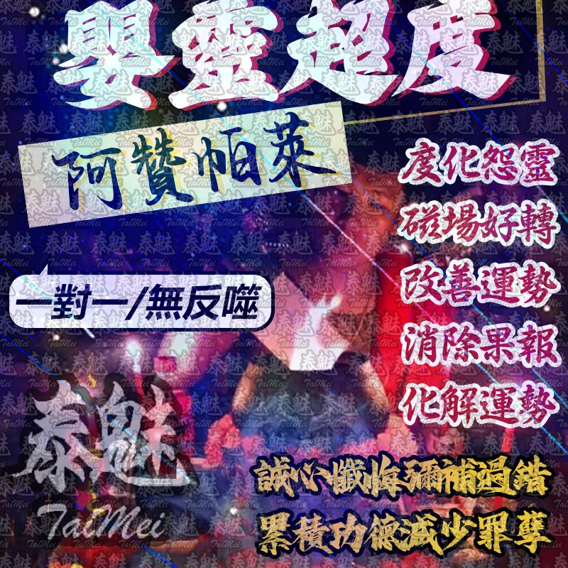 阿贊帕萊 嬰靈超度