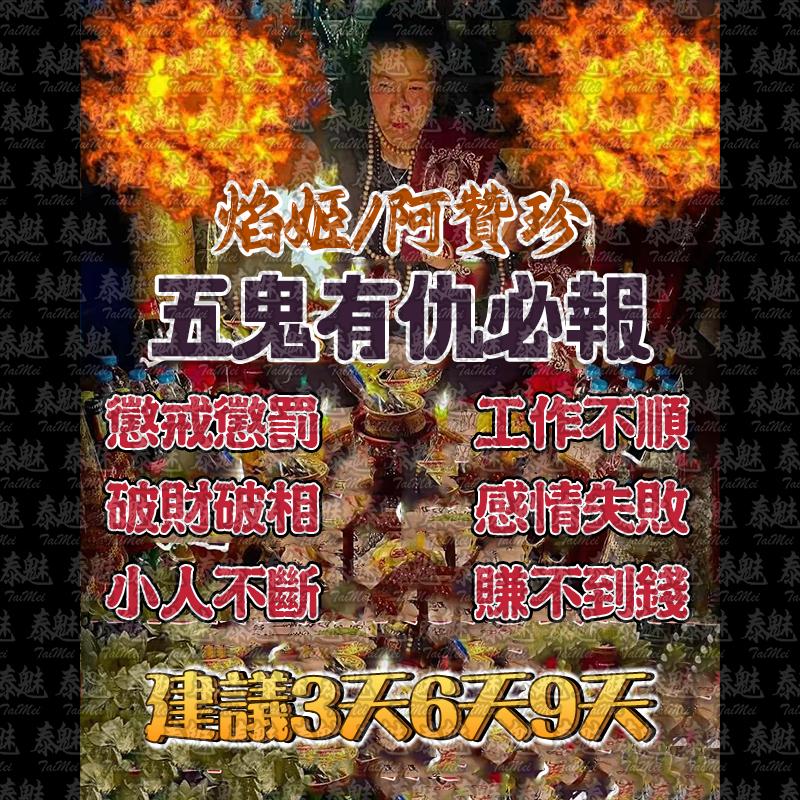 阿贊珍 五鬼有仇必報