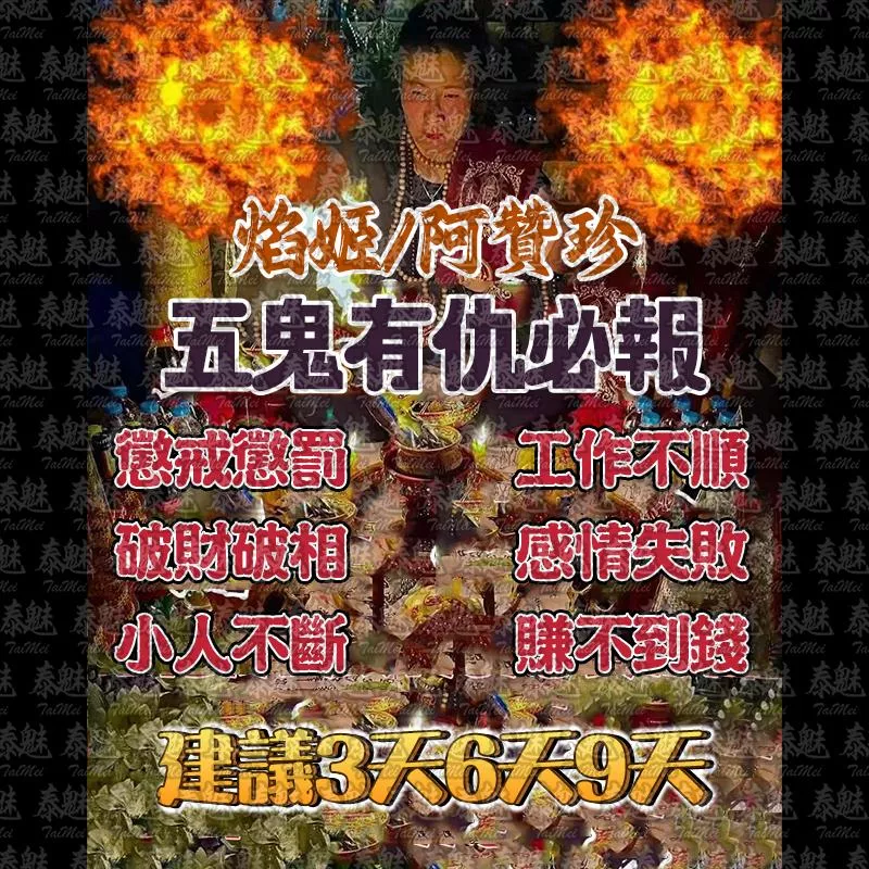 阿贊珍 五鬼有仇必報