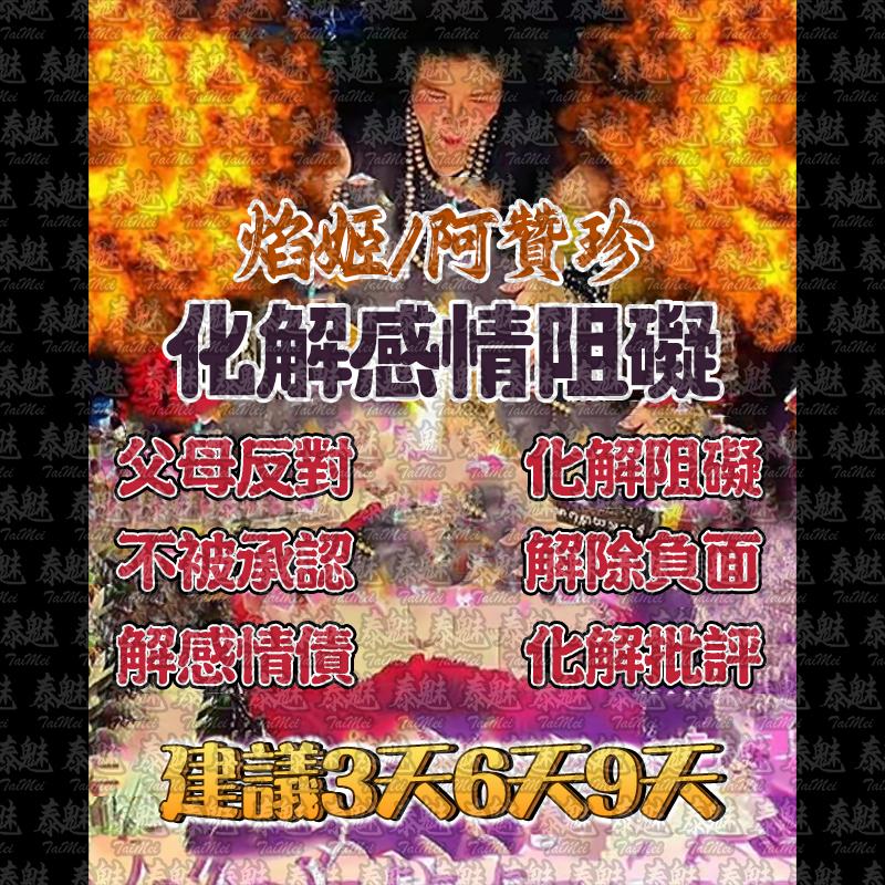 阿贊珍 化解感情阻礙