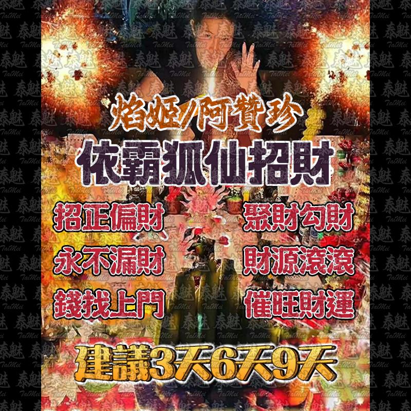 阿贊珍 依霸狐仙招財