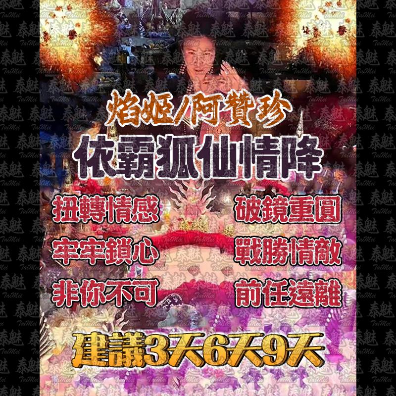 阿贊珍 依霸狐仙情降