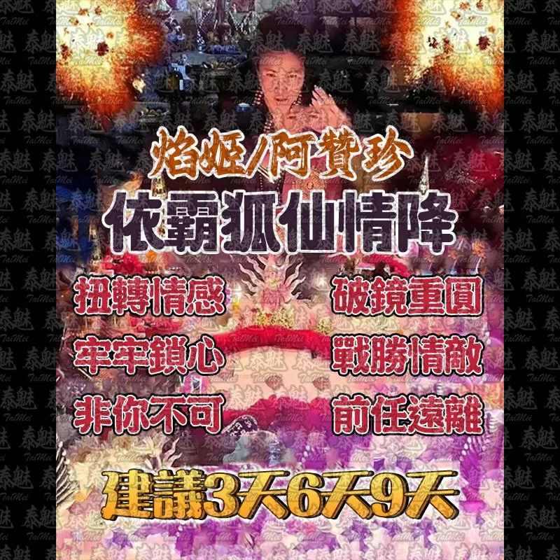 阿贊珍 依霸狐仙情降