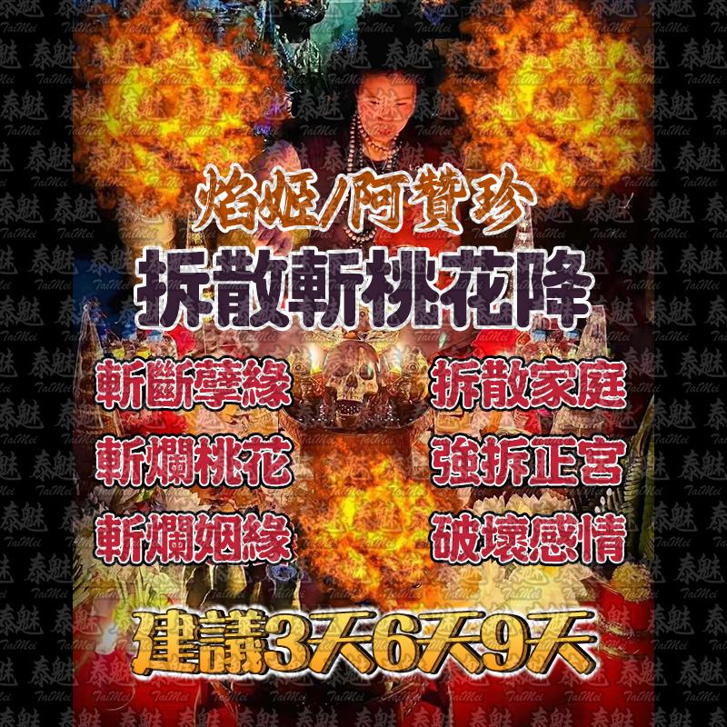 阿贊珍 拆散斬桃花降