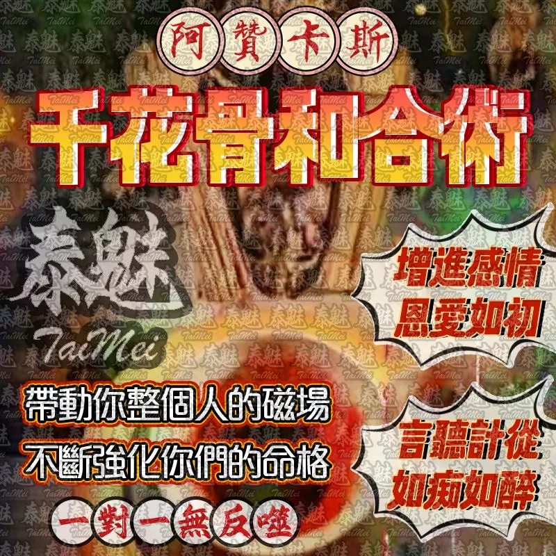 阿贊卡斯 千花骨和合術
