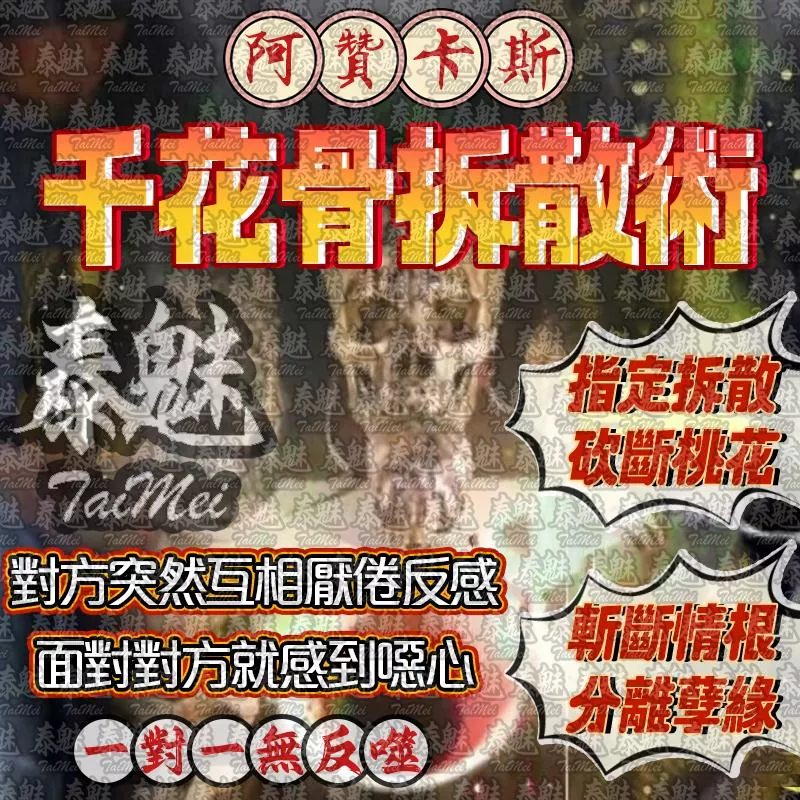 阿贊卡斯 千花骨拆散術