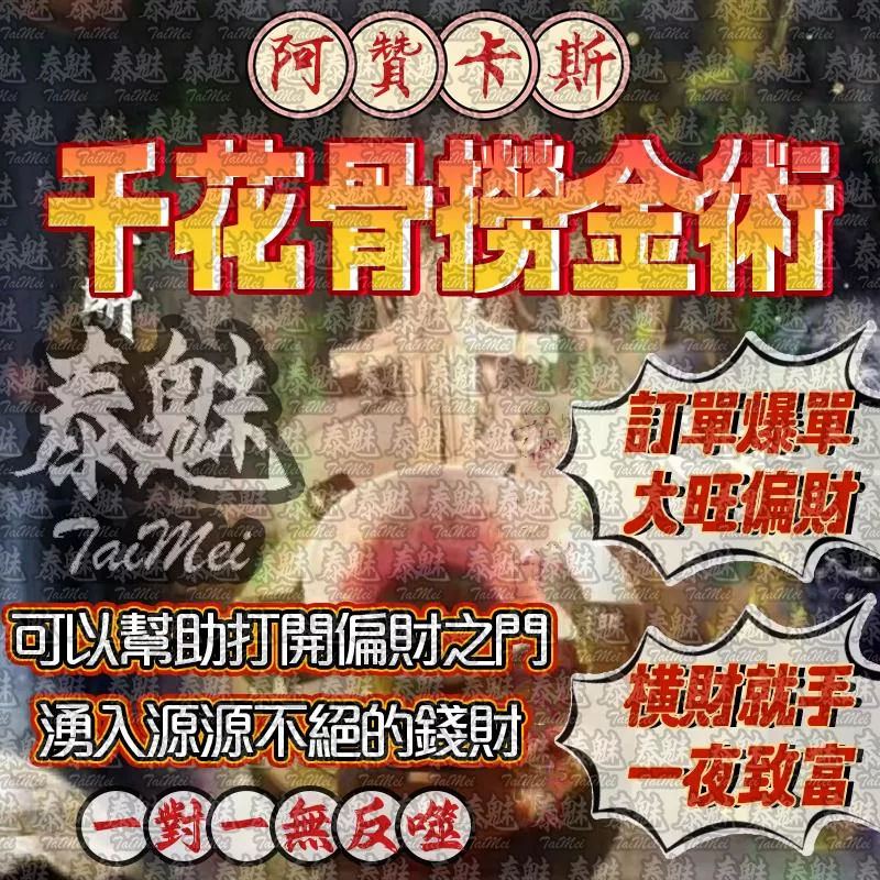 阿贊卡斯 千花骨撈金術