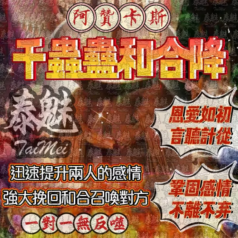 阿贊卡斯 千蟲蠱和合降