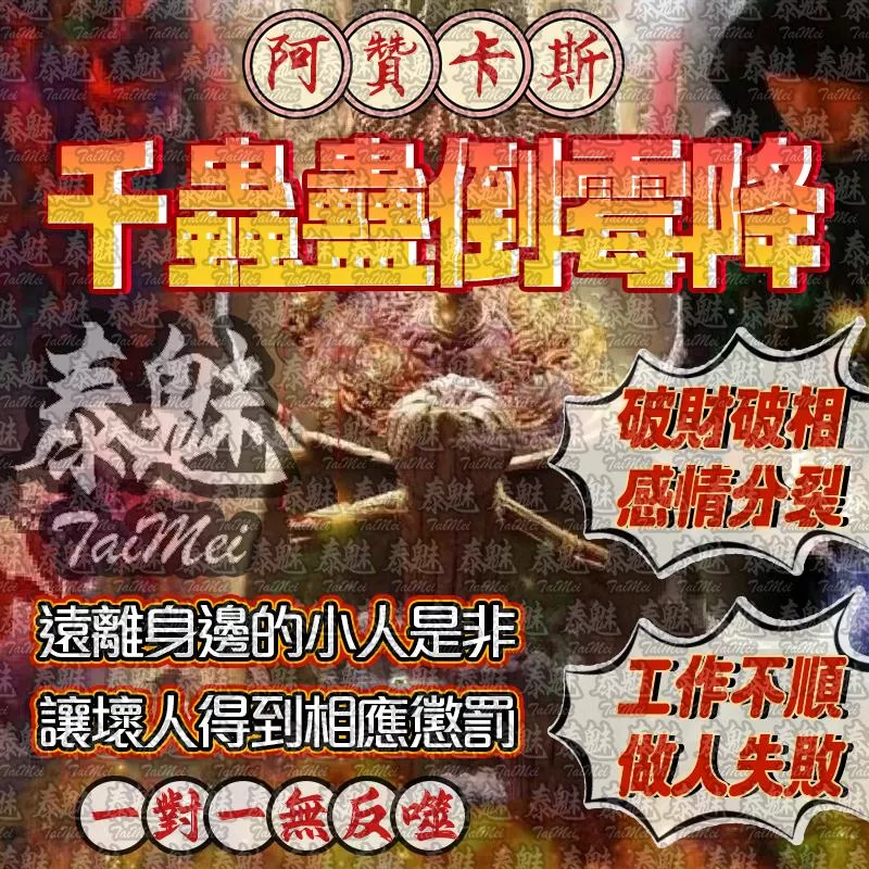 阿贊卡斯 千蟲蠱倒霉