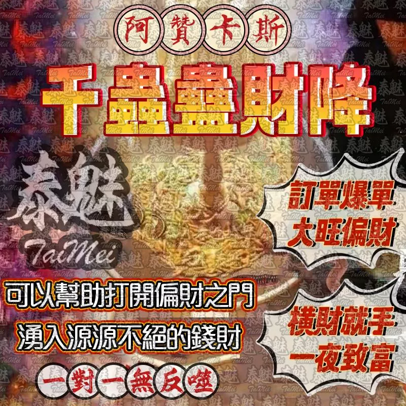 阿贊卡斯 千蟲蠱財降