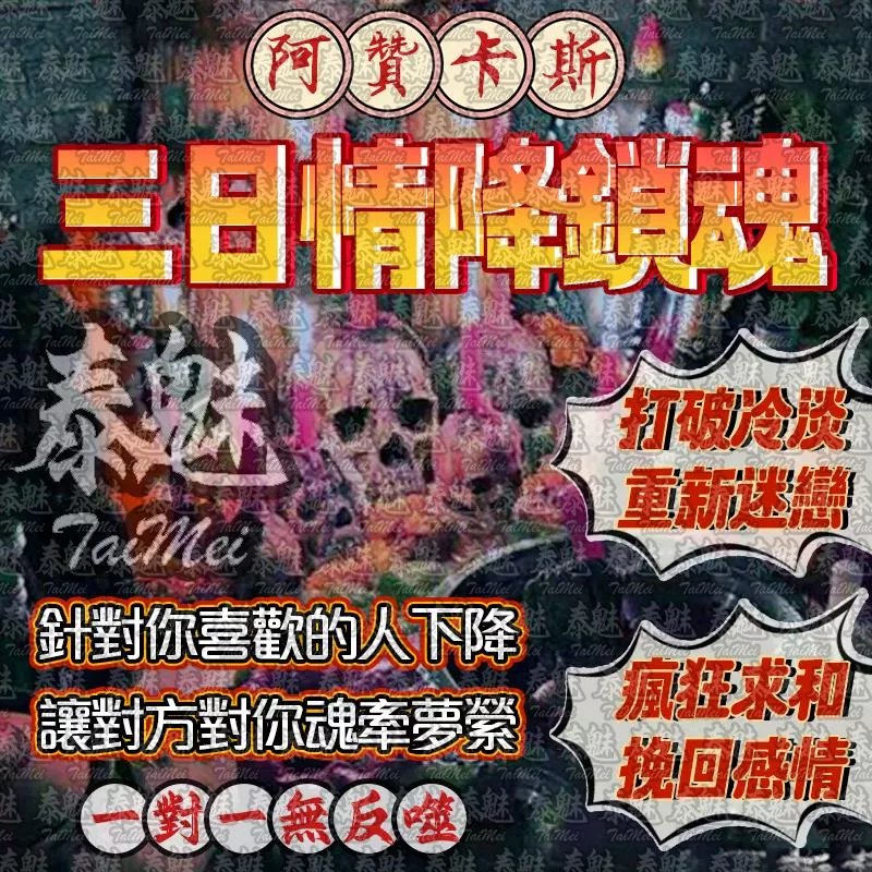 阿贊卡斯 三日 情降鎖魂術