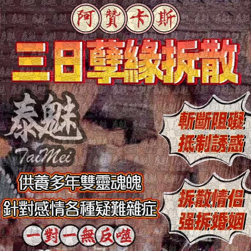 阿贊卡斯 三日 終止孽緣拆散
