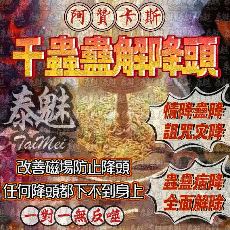 阿贊卡斯 千蟲蠱解降頭