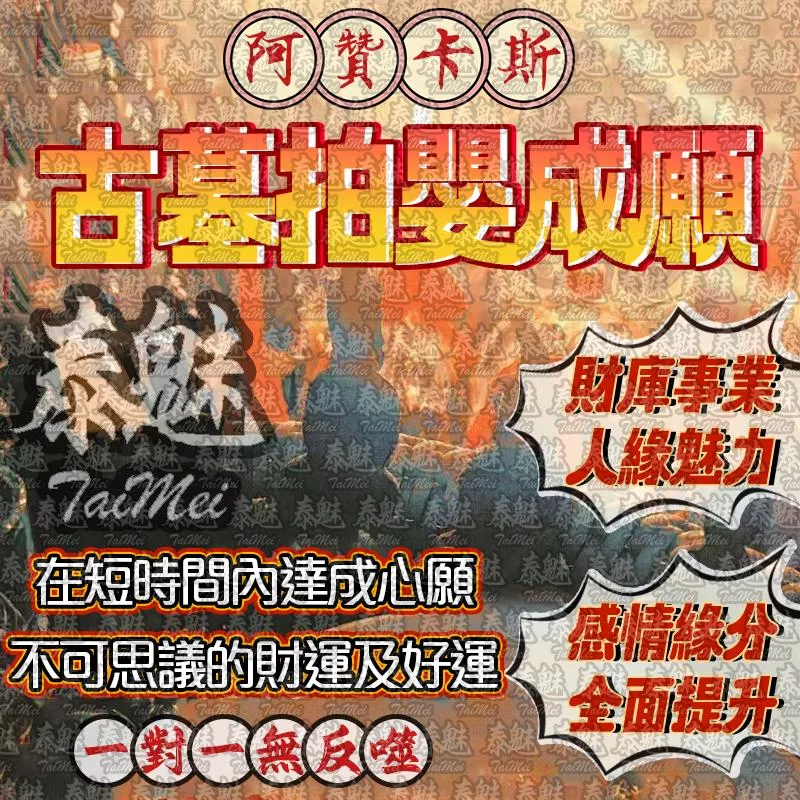 阿贊卡斯 古墓拍嬰成願