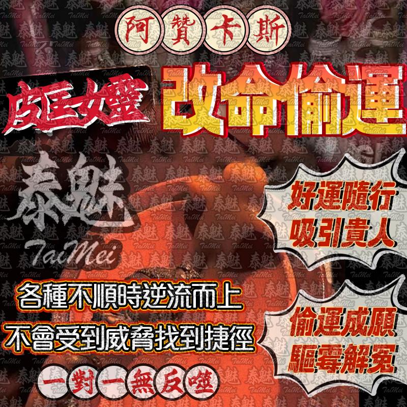 阿贊卡斯 皮匡女靈改命偷運