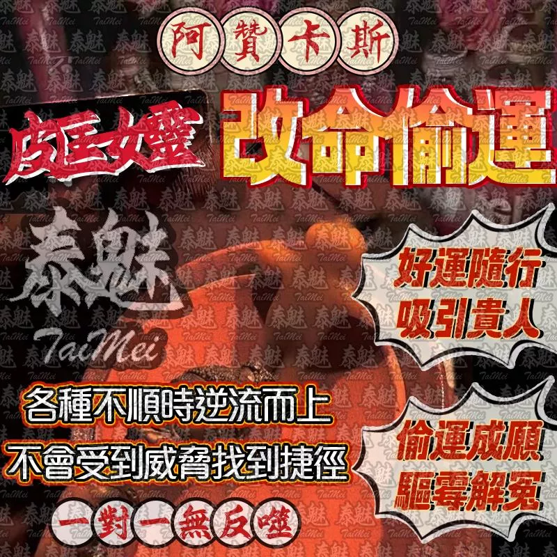 阿贊卡斯 皮匡女靈改命偷運 阿贊卡斯 皮匡女靈改命偷運