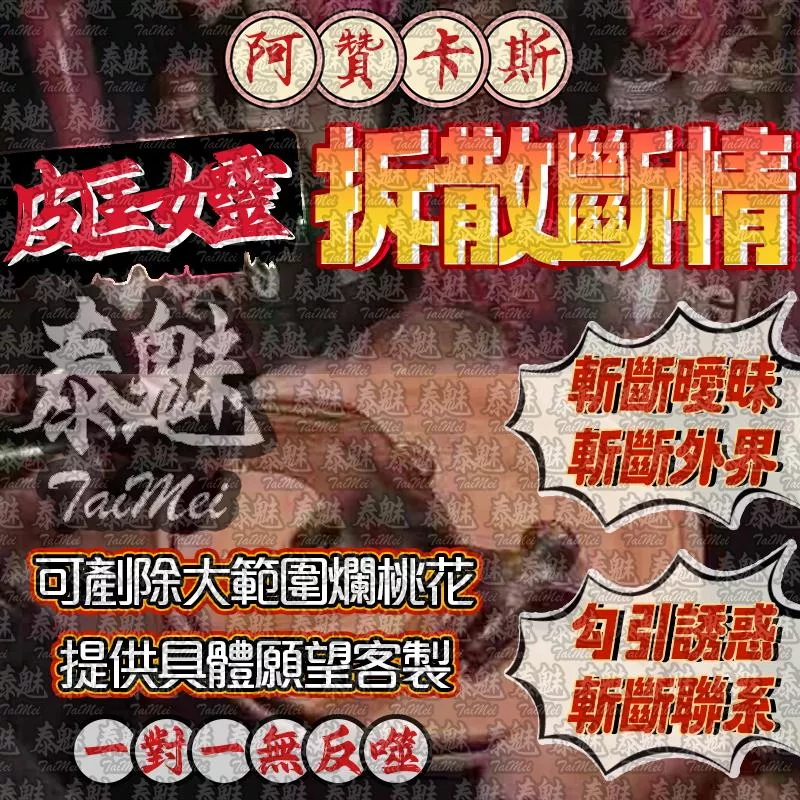 阿贊卡斯 皮匡女靈拆散 阿贊卡斯 皮匡女靈拆散