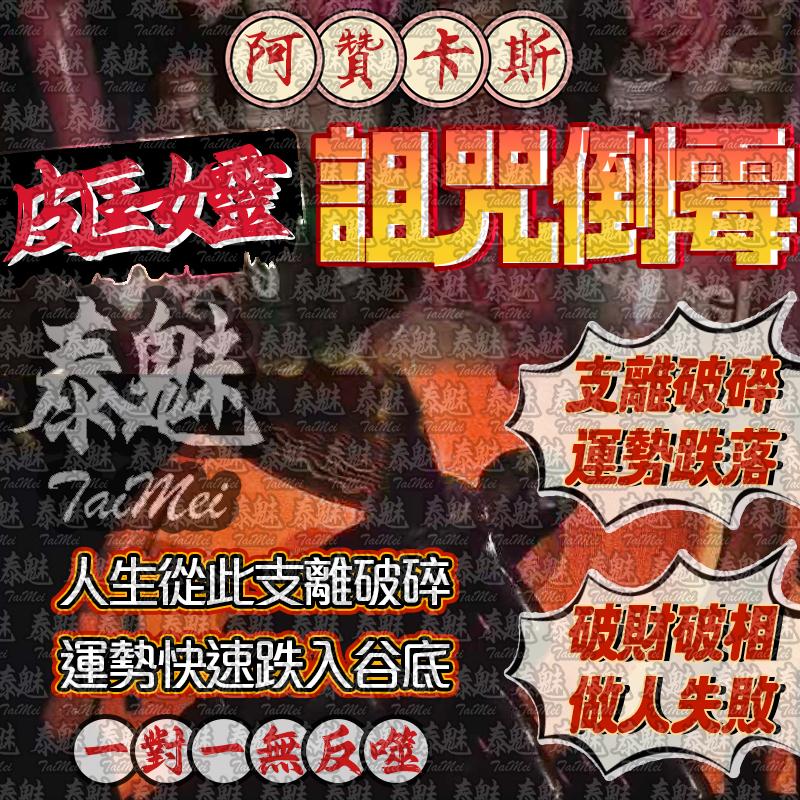 阿贊卡斯 皮匡女靈詛咒