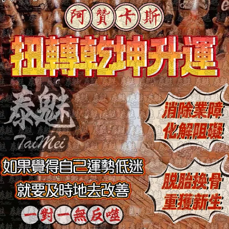 阿贊卡斯 扭轉乾坤升運 阿贊卡斯 扭轉乾坤升運