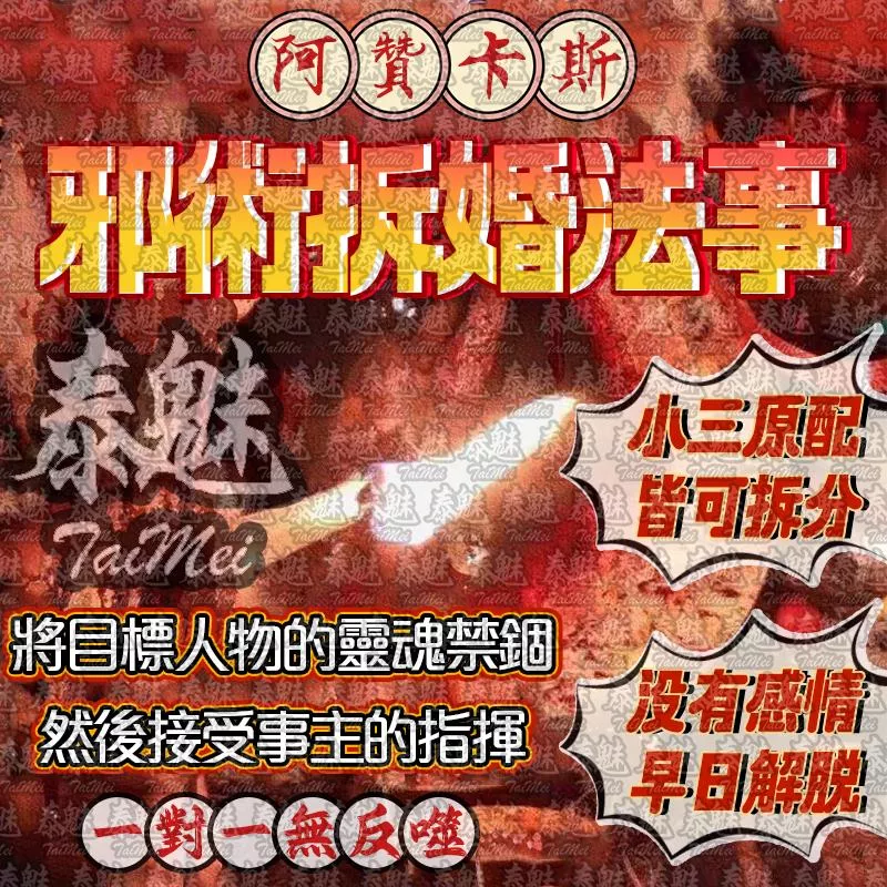 阿贊卡斯 邪術拆婚 阿贊卡斯 邪術拆婚